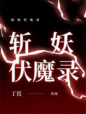 斩妖伏魔录
