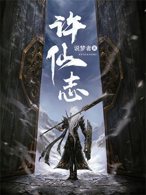许仙志