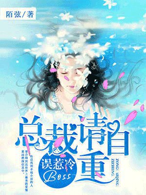 误惹冷boss：总裁请自重
