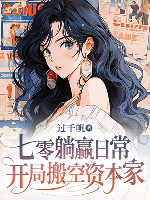 七零躺赢日常,开局搬空资本家