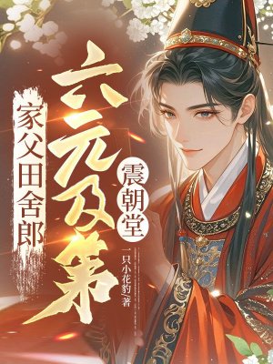 家父田舍郎,六元及第震朝堂