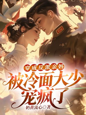 穿成反派亲妈，被冷面军官宠疯了