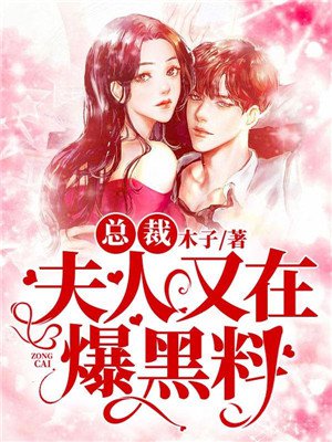 总裁,夫人又在爆黑料