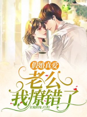 假婚真爱:老公,我撩错了!