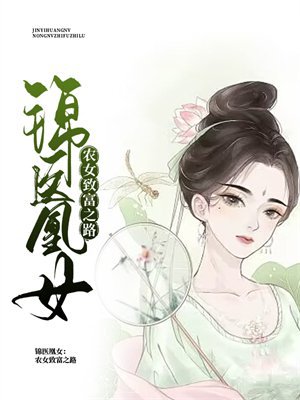 锦医凰女：农女致富之路