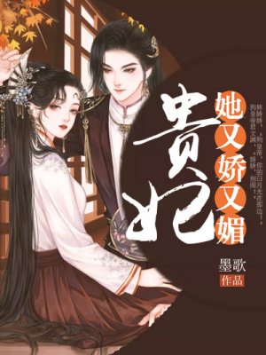 贵妃她又娇又媚