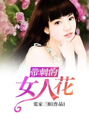 带刺的女人花