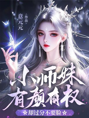 小师妹有颜有权,却过分不要脸