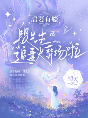 虐妻有瘾:段先生追妻火葬场啦