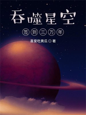 吞噬星空签到三万年