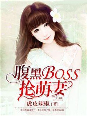 腹黑BOSS抢萌妻