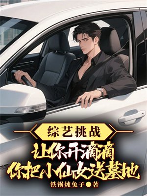 综艺挑战：让你开滴滴，你把小仙女送墓地？