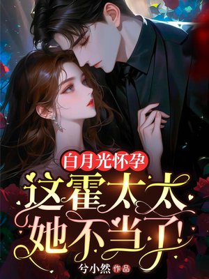 白月光怀孕,这霍太太她不当了!
