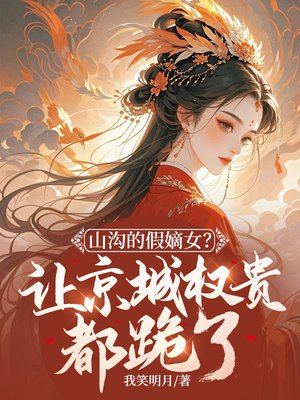 山沟的假嫡女?让京城权贵都跪了!