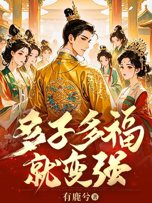 多子多福就变强