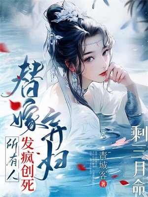 剩三月命?替嫁弃妇发疯创死所有