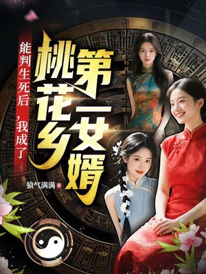 能判生死后,我成了桃花乡第一女婿