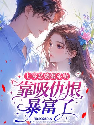 七零恶婆婆系统:靠吸仇恨暴富了