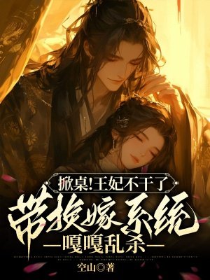 掀桌!王妃不干了带换嫁系统嘎嘎乱杀