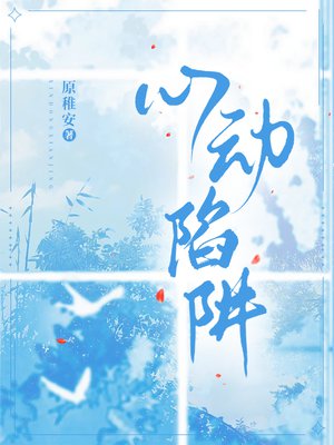 心动陷阱