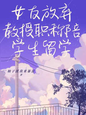 女友放弃教授职称陪学生留学