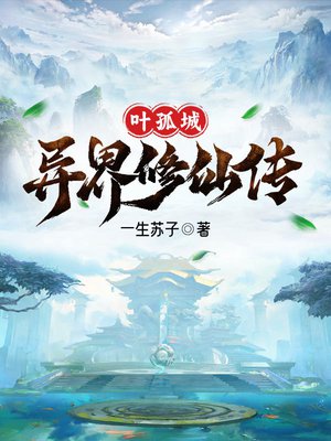 叶孤城异界修仙传