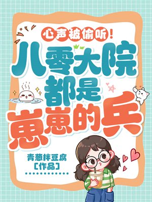 心声被偷听!八零大院都是崽崽的兵