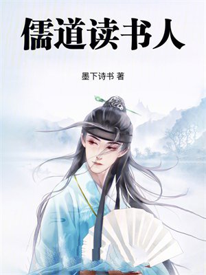儒道读书人