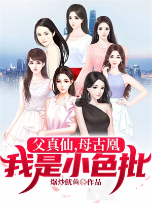 父真仙,母古凰,我是小色批!