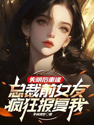 失明后重逢,总裁前女友疯狂报复我