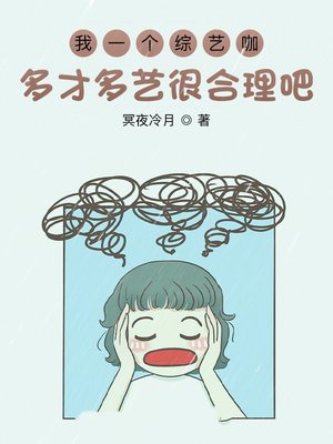 我一个综艺咖多才多艺很合理吧?