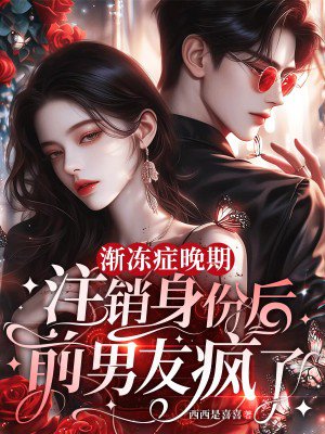 渐冻症晚期,注销身份后前男友疯了