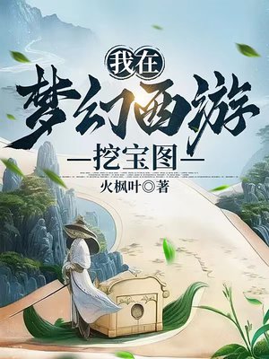 我在梦幻西游挖宝图