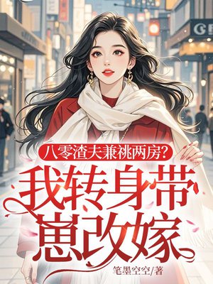 渣夫兼祧两房?我带崽改嫁军区首长