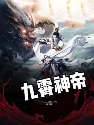 九霄神帝