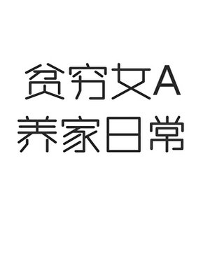 贫穷女A养家日常[gb]