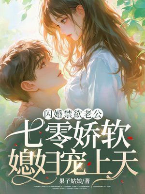 闪婚禁欲军官,七零娇软军嫂宠上天