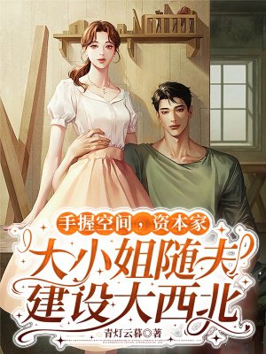 手握空间,资本家大小姐随夫建设大西北
