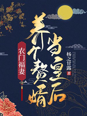 农门福妻:养个赘婿当皇后