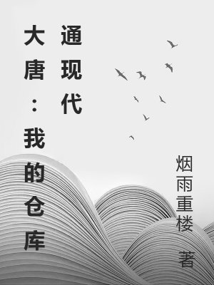 大唐:我的仓库通现代