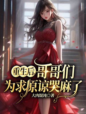 重生后,哥哥们为求原谅哭麻了