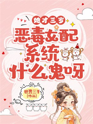 她才三岁,恶毒女配系统什么鬼呀
