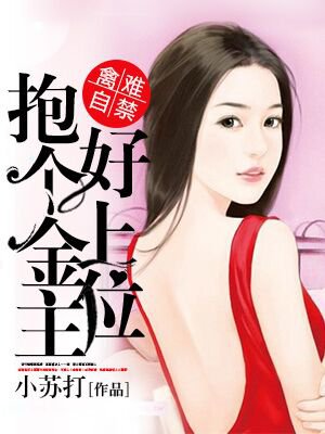 禽难自禁:抱个金主好上位