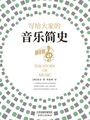 写给大家的音乐简史