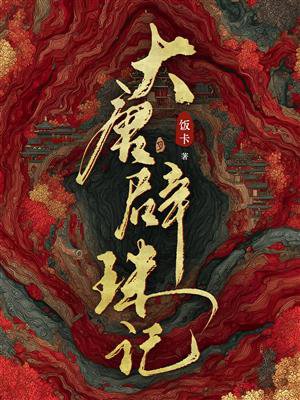 大唐辟珠记