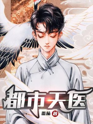 都市天医