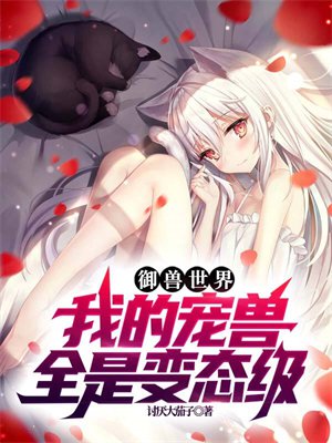 御兽世界:我的宠兽全是变态级