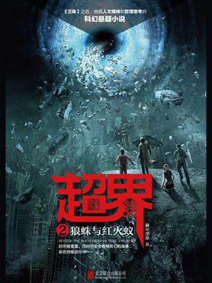 超界 2:狼蛛与红火蚁