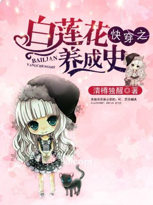 快穿之白莲花养成史