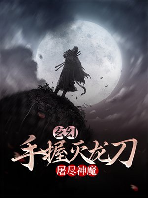 玄幻:手握灭龙刀,屠尽神魔